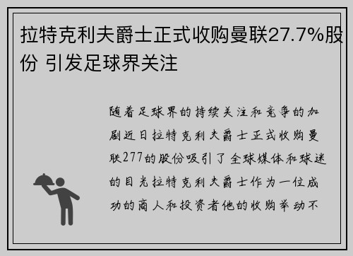 拉特克利夫爵士正式收购曼联27.7%股份 引发足球界关注