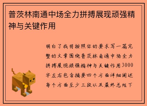 普茨林南通中场全力拼搏展现顽强精神与关键作用