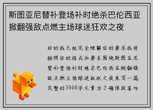 斯图亚尼替补登场补时绝杀巴伦西亚掀翻强敌点燃主场球迷狂欢之夜