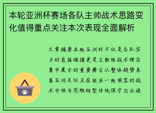 本轮亚洲杯赛场各队主帅战术思路变化值得重点关注本次表现全面解析