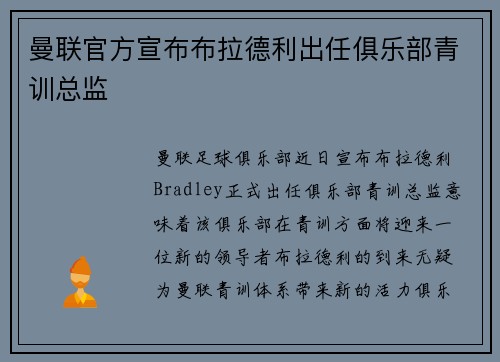 曼联官方宣布布拉德利出任俱乐部青训总监