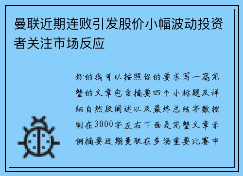 曼联近期连败引发股价小幅波动投资者关注市场反应