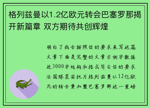 格列兹曼以1.2亿欧元转会巴塞罗那揭开新篇章 双方期待共创辉煌
