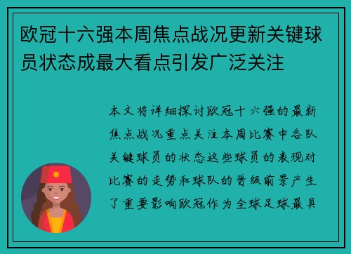 欧冠十六强本周焦点战况更新关键球员状态成最大看点引发广泛关注