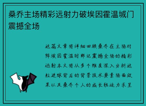 桑乔主场精彩远射力破埃因霍温城门震撼全场
