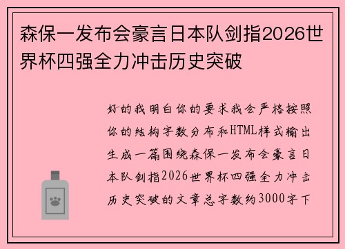森保一发布会豪言日本队剑指2026世界杯四强全力冲击历史突破