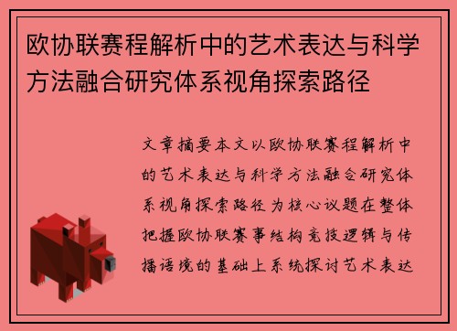 欧协联赛程解析中的艺术表达与科学方法融合研究体系视角探索路径