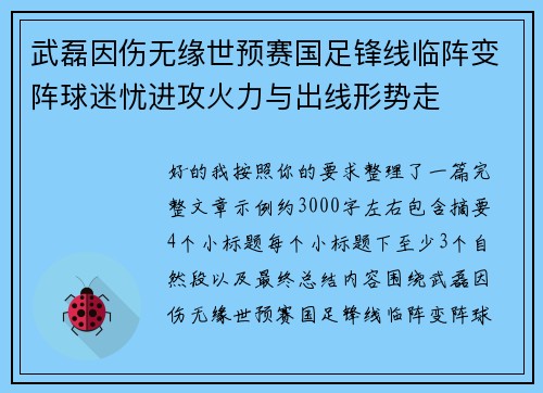 武磊因伤无缘世预赛国足锋线临阵变阵球迷忧进攻火力与出线形势走