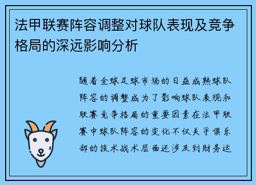 法甲联赛阵容调整对球队表现及竞争格局的深远影响分析