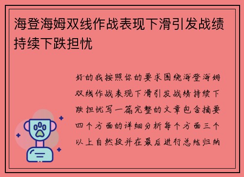海登海姆双线作战表现下滑引发战绩持续下跌担忧