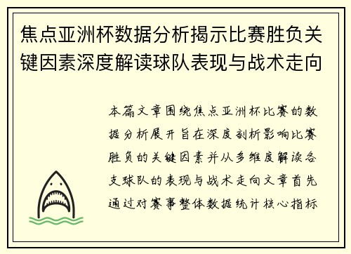 焦点亚洲杯数据分析揭示比赛胜负关键因素深度解读球队表现与战术走向