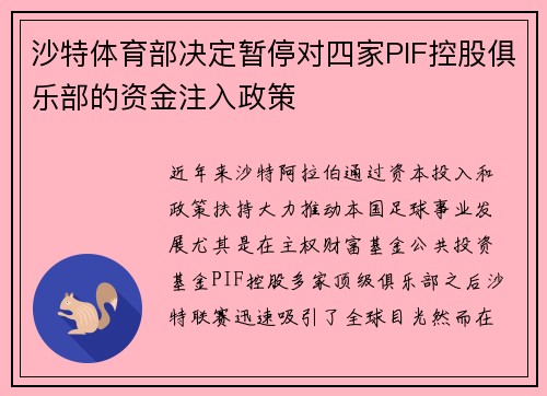 沙特体育部决定暂停对四家PIF控股俱乐部的资金注入政策