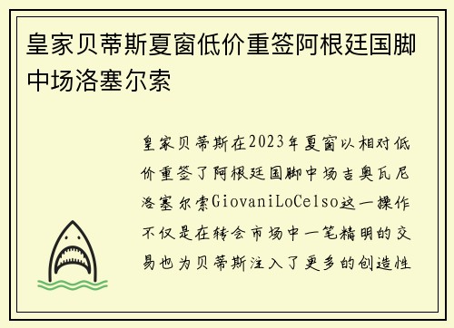 皇家贝蒂斯夏窗低价重签阿根廷国脚中场洛塞尔索