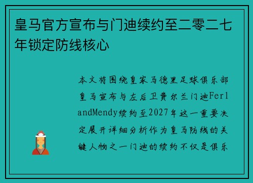 皇马官方宣布与门迪续约至二零二七年锁定防线核心