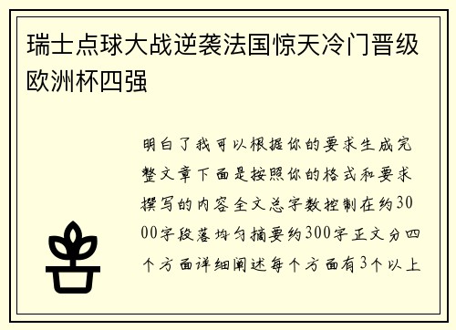 瑞士点球大战逆袭法国惊天冷门晋级欧洲杯四强