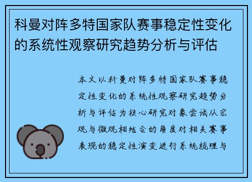 科曼对阵多特国家队赛事稳定性变化的系统性观察研究趋势分析与评估