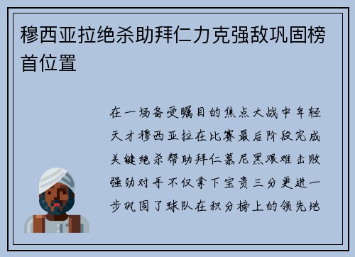 穆西亚拉绝杀助拜仁力克强敌巩固榜首位置