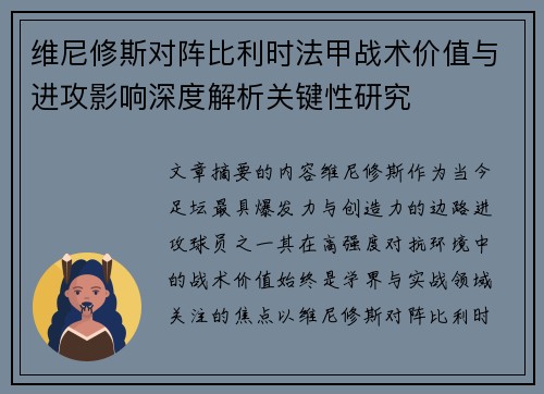维尼修斯对阵比利时法甲战术价值与进攻影响深度解析关键性研究