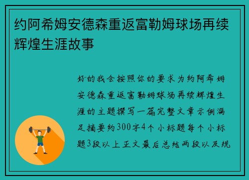 约阿希姆安德森重返富勒姆球场再续辉煌生涯故事
