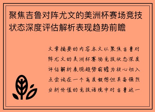 聚焦吉鲁对阵尤文的美洲杯赛场竞技状态深度评估解析表现趋势前瞻