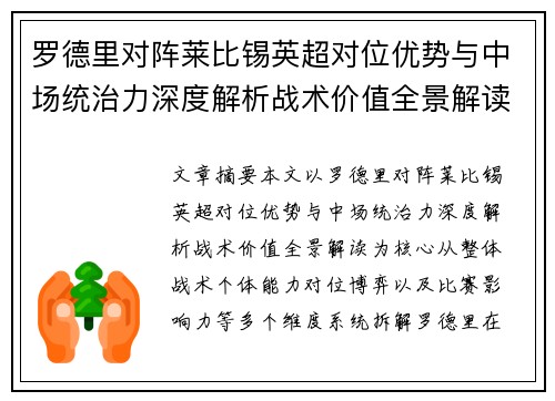 罗德里对阵莱比锡英超对位优势与中场统治力深度解析战术价值全景解读 罗德里对阵莱比锡英超对位优势与中场统治力深度解析战术价值全景解读
