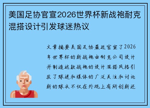 美国足协官宣2026世界杯新战袍耐克混搭设计引发球迷热议