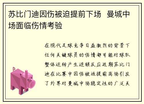 苏比门迪因伤被迫提前下场  曼城中场面临伤情考验