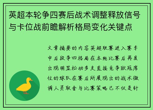 英超本轮争四赛后战术调整释放信号与卡位战前瞻解析格局变化关键点