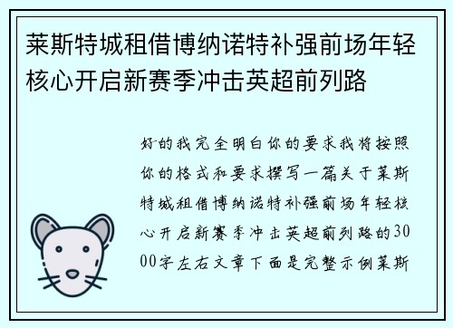 莱斯特城租借博纳诺特补强前场年轻核心开启新赛季冲击英超前列路