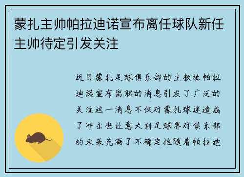 蒙扎主帅帕拉迪诺宣布离任球队新任主帅待定引发关注