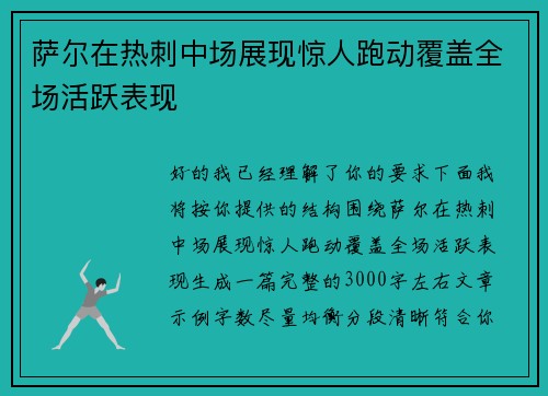 萨尔在热刺中场展现惊人跑动覆盖全场活跃表现