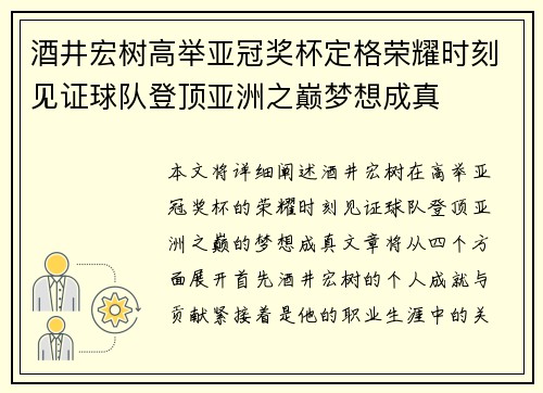 酒井宏树高举亚冠奖杯定格荣耀时刻见证球队登顶亚洲之巅梦想成真 酒井宏树高举亚冠奖杯定格荣耀时刻见证球队登顶亚洲之巅梦想成真