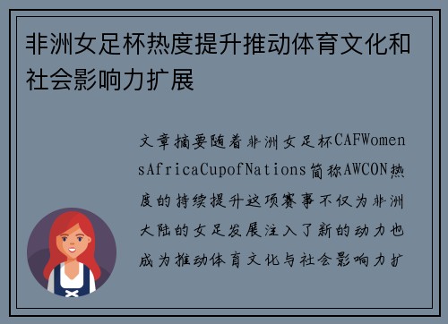 非洲女足杯热度提升推动体育文化和社会影响力扩展 非洲女足杯热度提升推动体育文化和社会影响力扩展