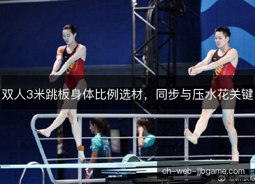双人3米跳板身体比例选材，同步与压水花关键