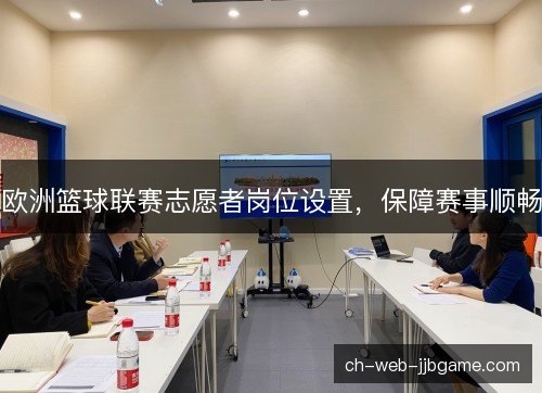 欧洲篮球联赛志愿者岗位设置，保障赛事顺畅