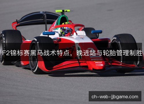 F2锦标赛黑马战术特点，晚进站与轮胎管理制胜