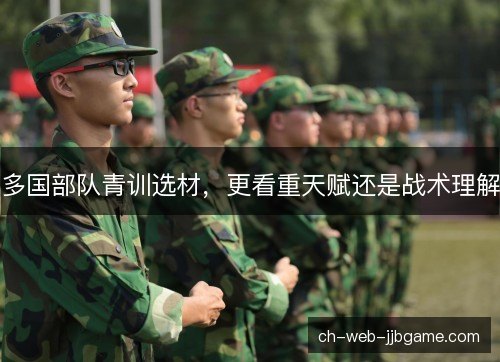 多国部队青训选材，更看重天赋还是战术理解