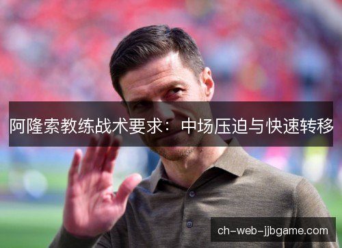阿隆索教练战术要求：中场压迫与快速转移