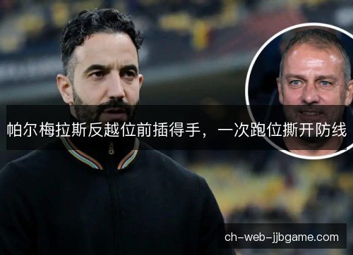 帕尔梅拉斯反越位前插得手，一次跑位撕开防线